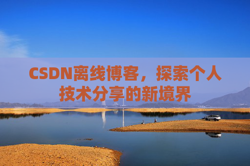 CSDN离线博客，探索个人技术分享的新境界