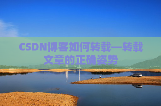 CSDN博客如何转载—转载文章的正确姿势