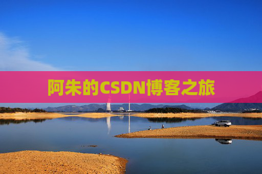 阿朱的CSDN博客之旅