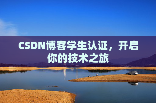 CSDN博客学生认证，开启你的技术之旅