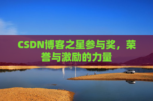 CSDN博客之星参与奖，荣誉与激励的力量