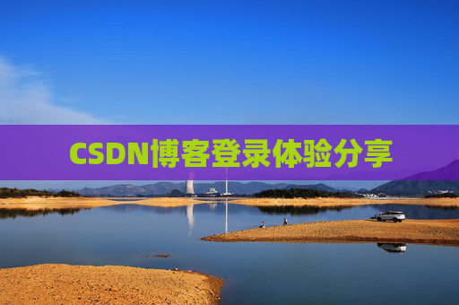 CSDN博客登录体验分享